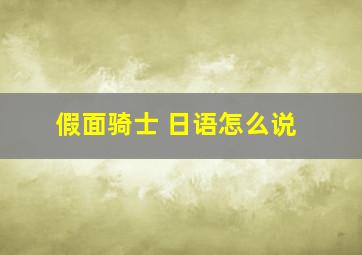 假面骑士 日语怎么说